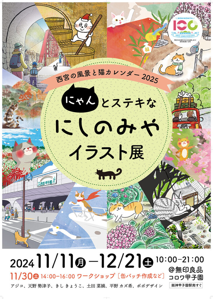 にゃんとステキなにしのみやイラスト展