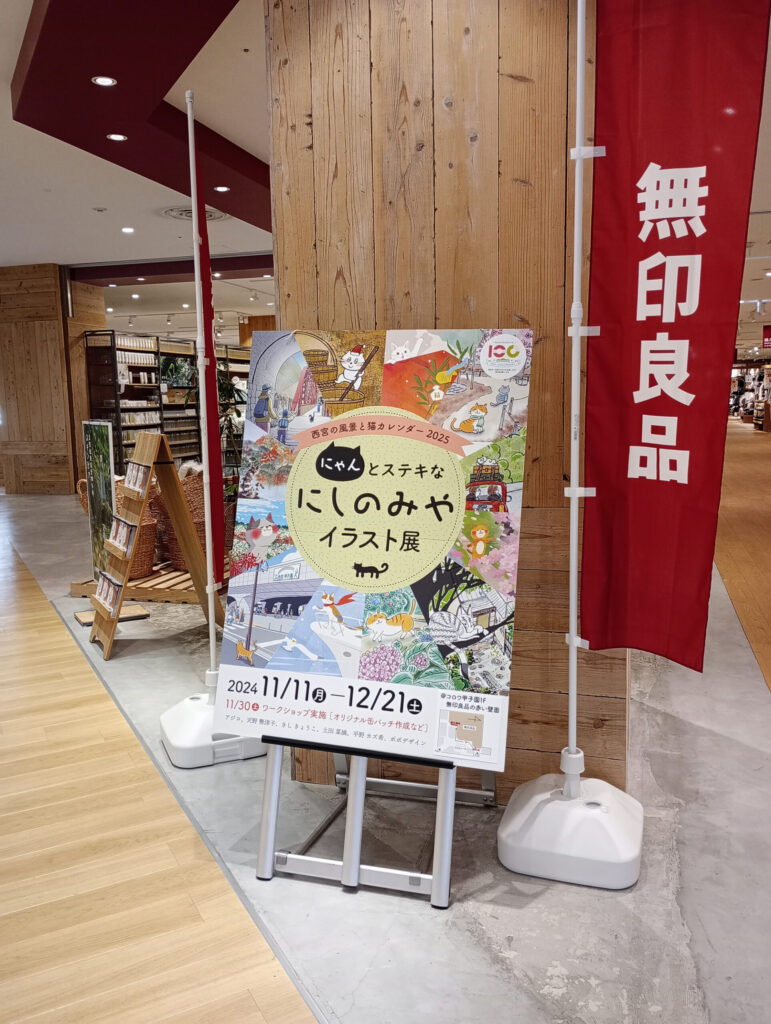 にゃんとステキなにしのみやイラスト展