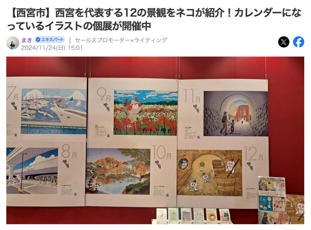 Yahoo！ニュース・西宮カレンダーイラスト展