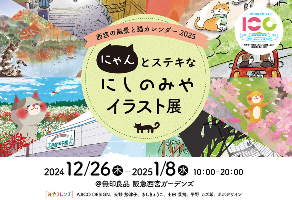 にゃんとステキなにしのみやイラスト展・阪急西宮ガーデンズ無印良品