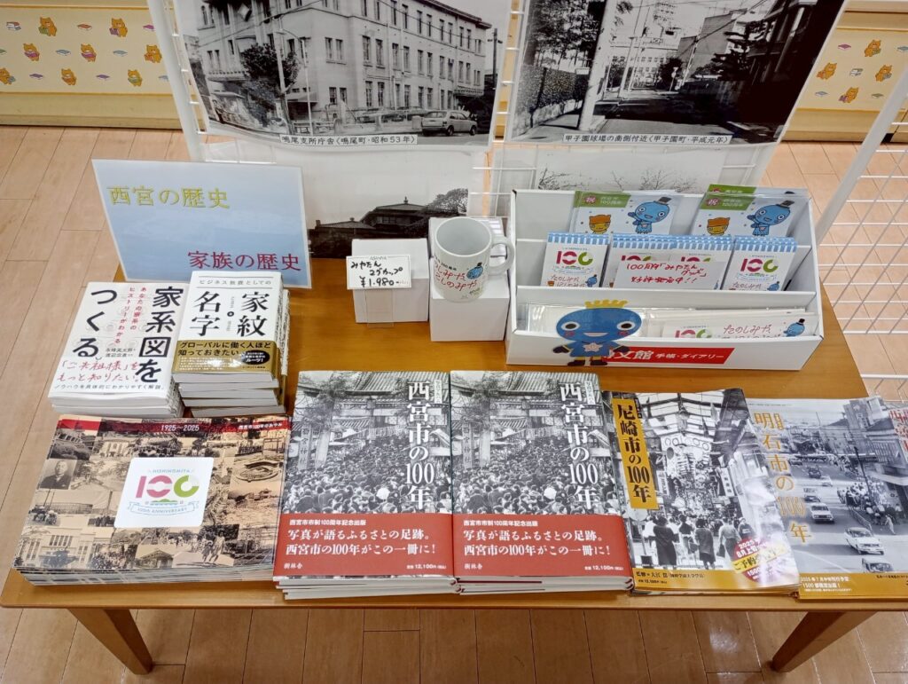 西宮の100年書籍