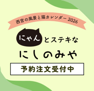 西宮の風景と猫カレンダー2026・にゃんとステキなにしのみや