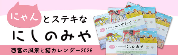 にゃんとステキなにしのみや紹介ページ