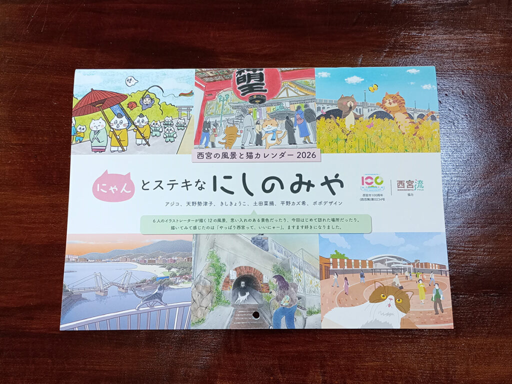 にゃんとステキなにしのみやカレンダー2026