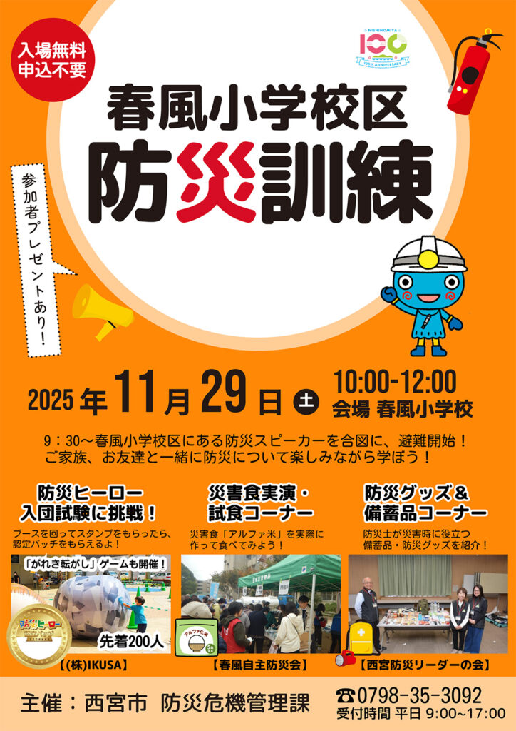 春風小学校区・防災訓練