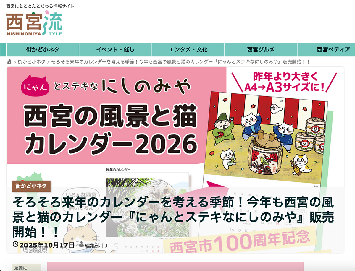 西宮流にご紹介いただいた・にゃんとステキなにしのみやカレンダー2026