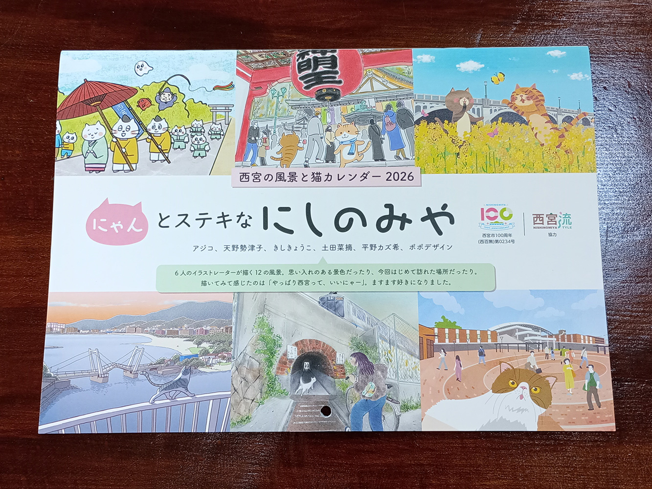 ふるさと納税返礼品・にゃんとステキなにしのみやカレンダー