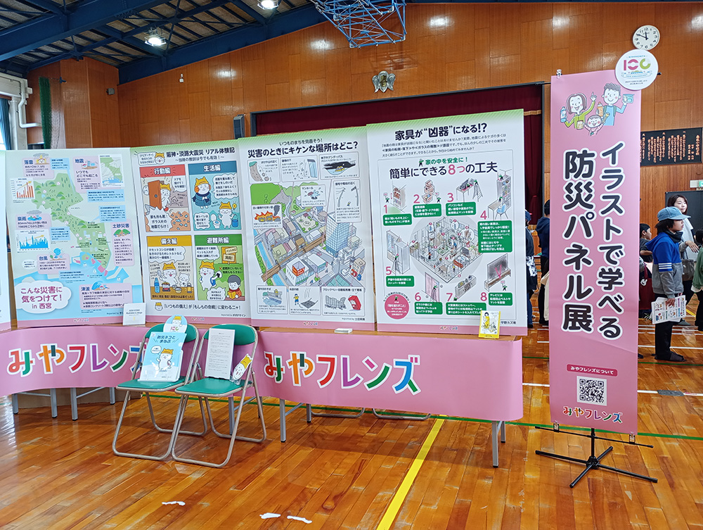 イラストで学べる防災パネル展