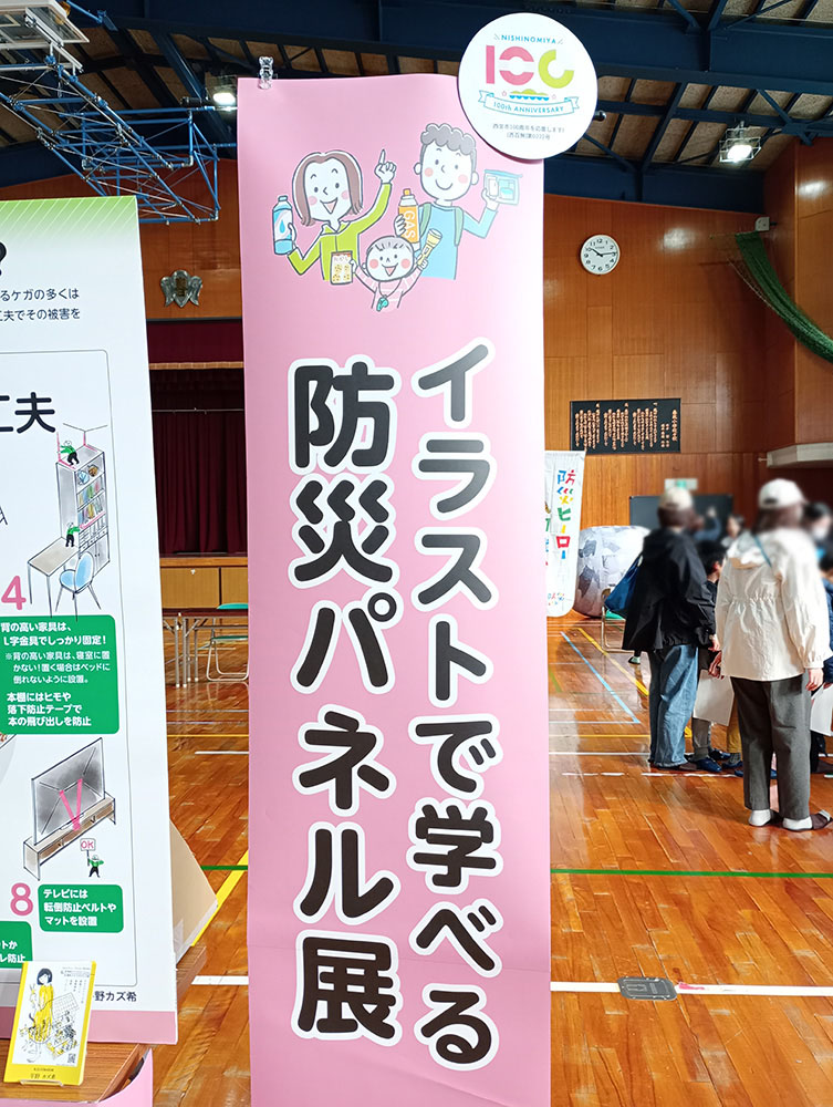 イラストで学べる防災パネル展