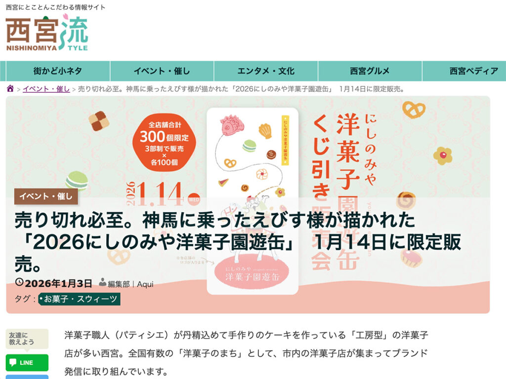 2026にしのみや洋菓子園遊缶