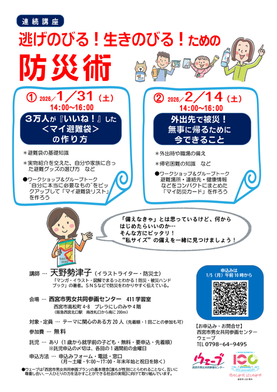 逃げのびる！生きのびる！ための防災術