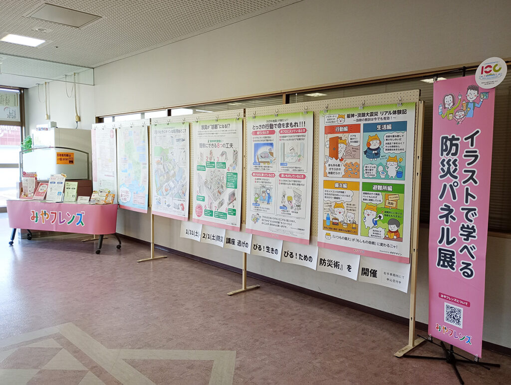 イラストで学べる防災パネル展