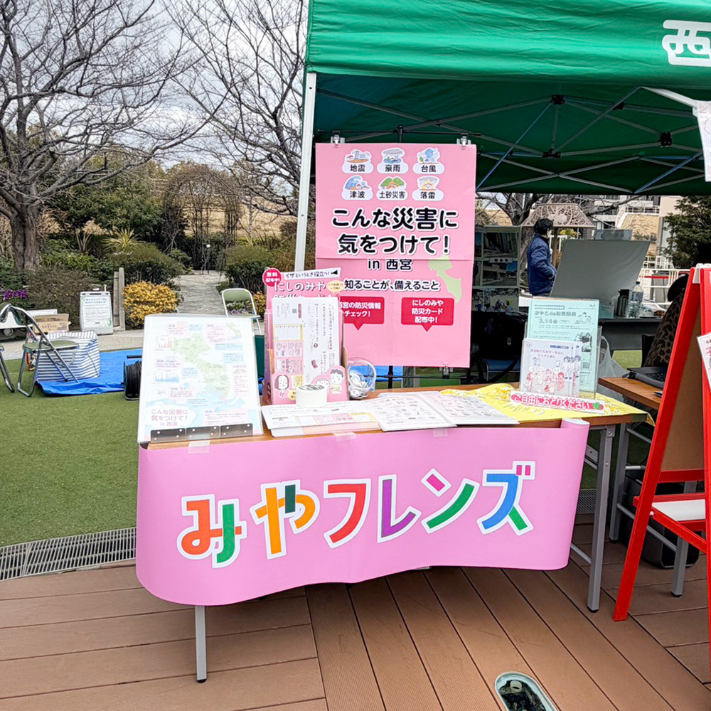 【レポート】にしのみや夢・未来フェスタで防災カード配布と展示を行いました！