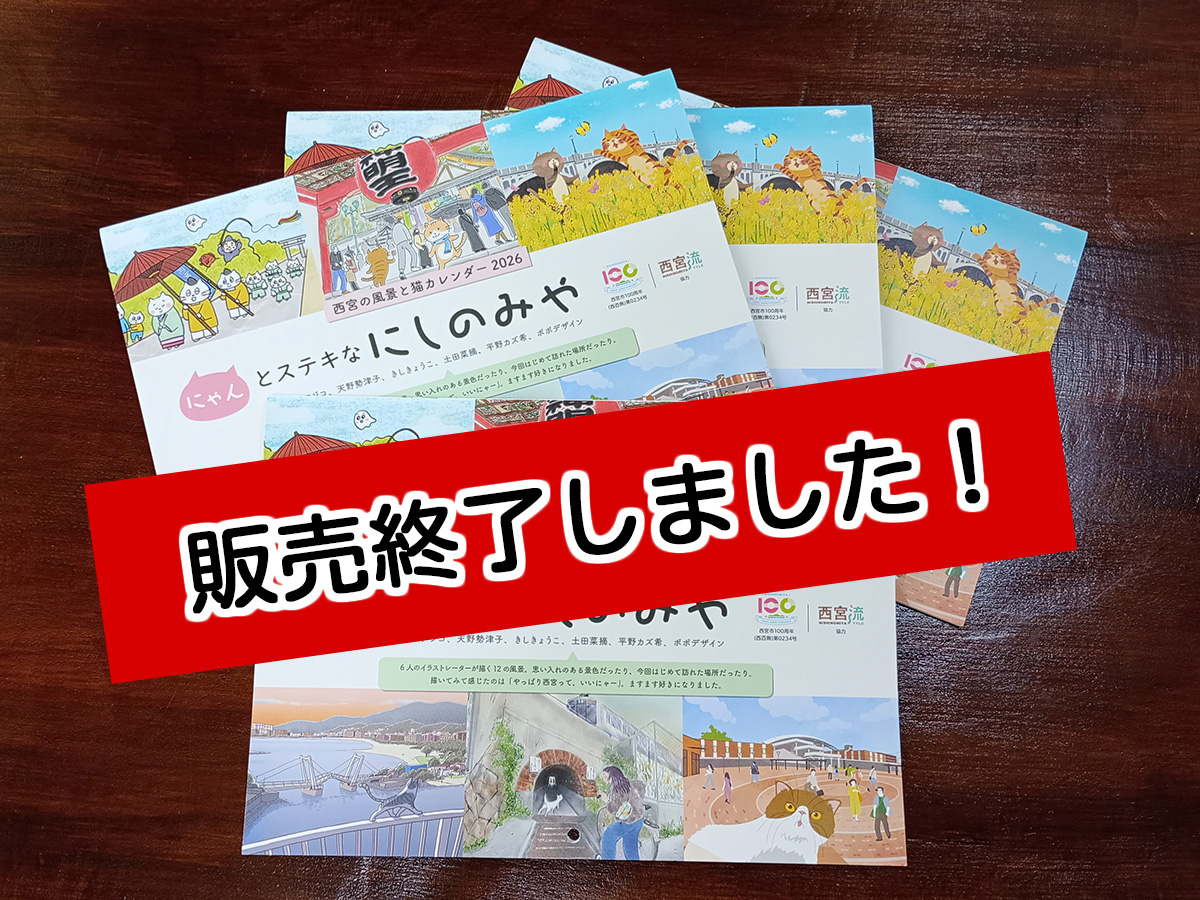 2026年版にゃんとステキなにしのみやカレンダー